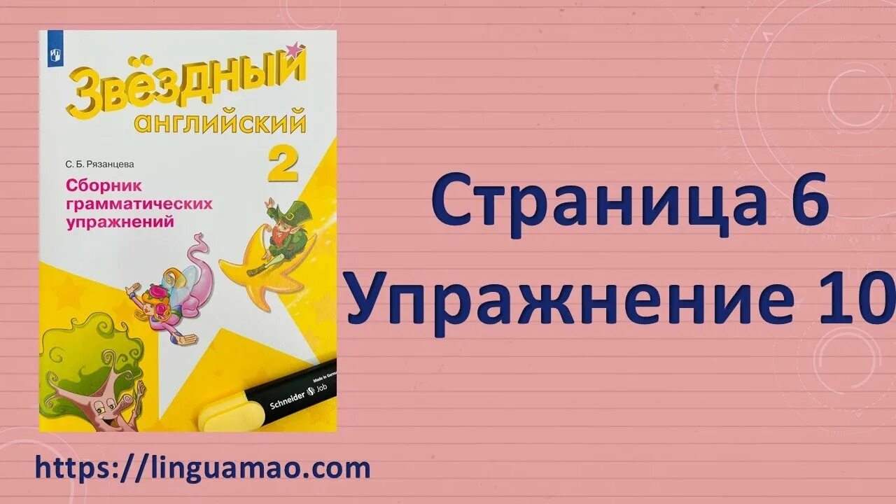 Сборник рязанцева 2 класс ответы. Сборник грамматических упражнений 2 класс. Звездный английский 2 сборник грамматических упражнений. Сборник грамматических упражнений 2 класс Звездный английский. Сборник грамматических упражнений Рязанцева 3.