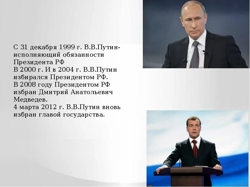 Россия в начале 21 века 6 класс. С 2008 по 2012 годы президентом РФ был избран.