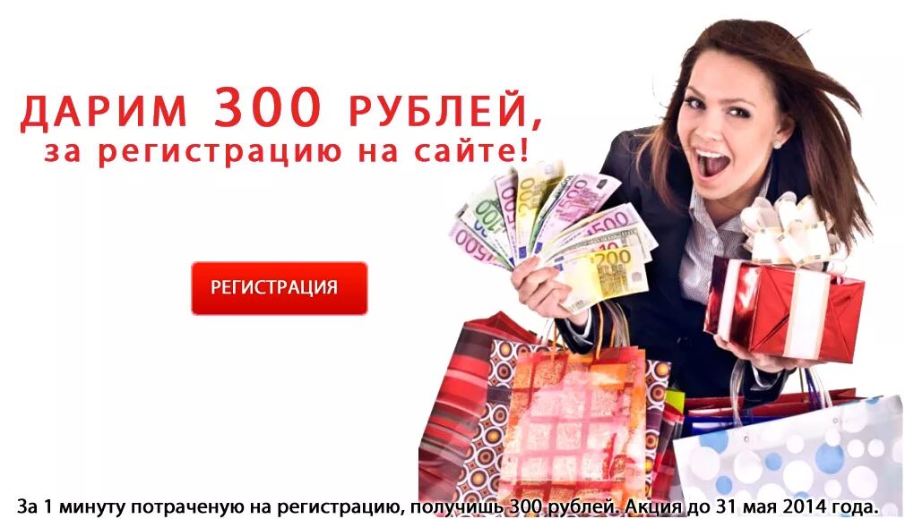 300 рублей надо. 300 Рублей. Дарим 300 рублей. 300 Рублей за регистрацию. Подарок на 300 рублей.