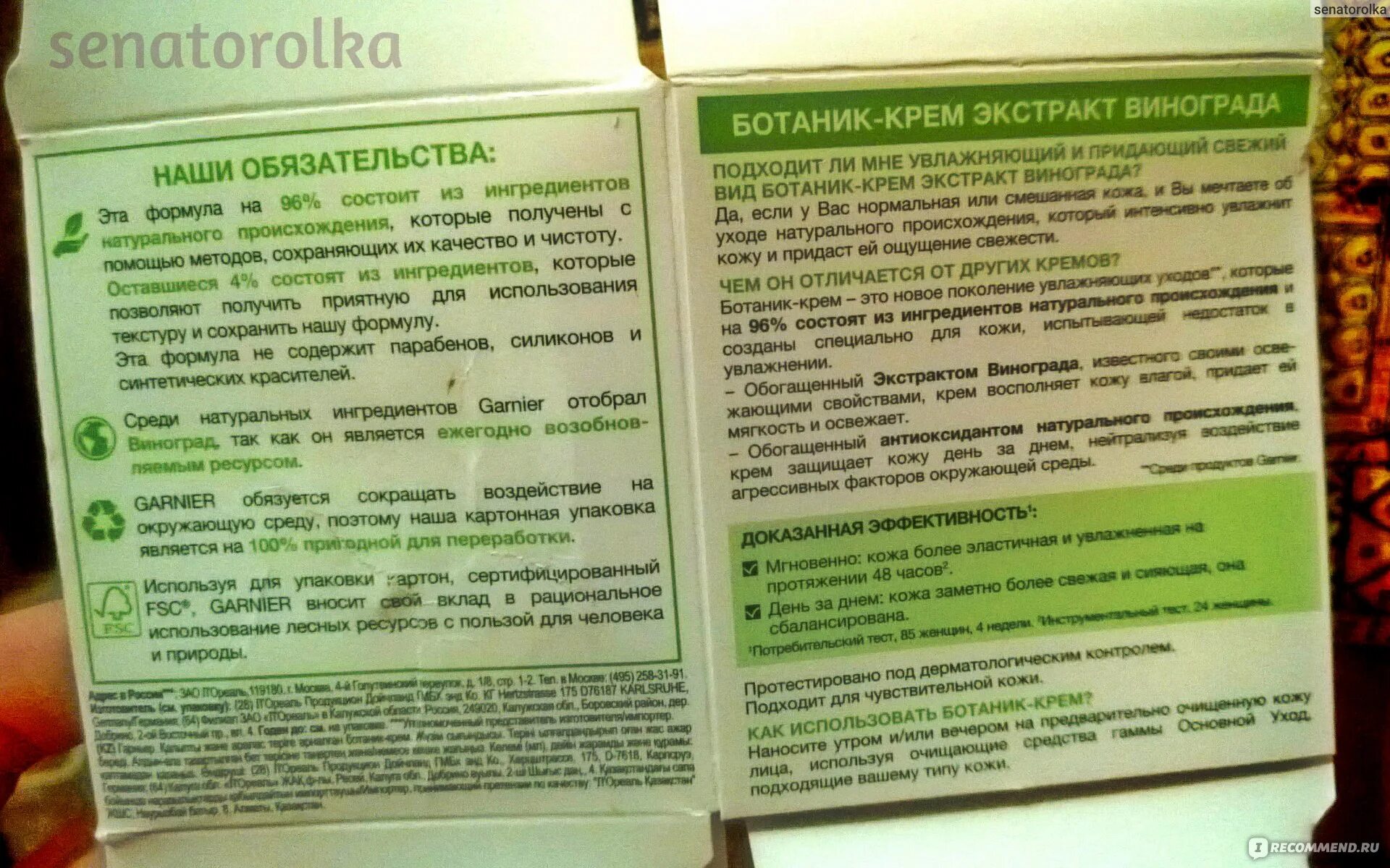 Ботаника крем для лица состав. Garnier увлажнение 48 часов виноград. Дрожжи для волос Secrets of Botanique. Garnier ботаник экстракт винограда 28s502. Экстракт винограда отзывы