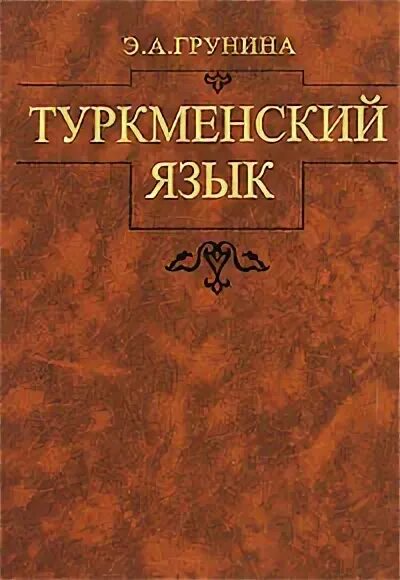 Туркменский язык. Туркменский язык самоучитель. Язык туркменский книга. Грамматика туркменского языка.