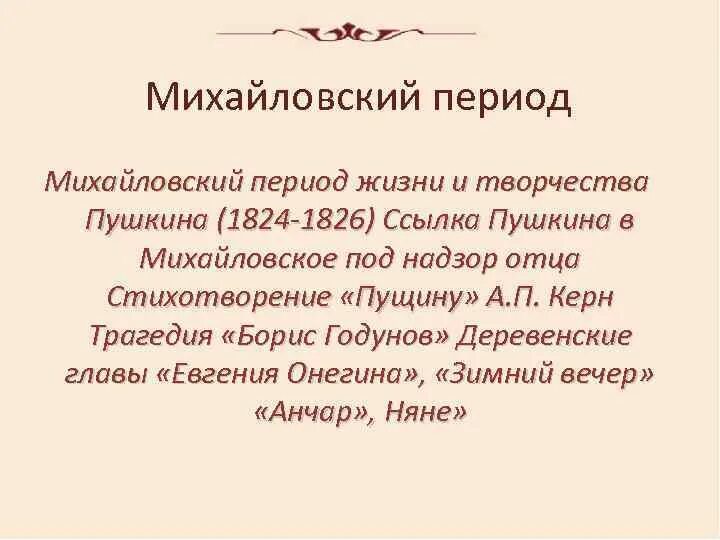 Как называется самый плодотворный период творчества пушкина. Михайловский период Пушкина. Ссылка Пушкина 1824-1826. Пушкин Михайловское 1824-1826. Михайловский период в жизни Пушкина.