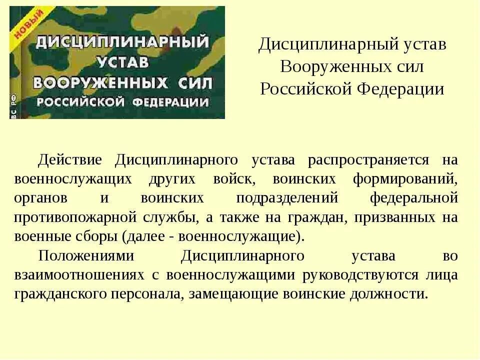 Устав дисциплинарный службы вс РФ. Основные положения дисциплинарного устава вс РФ. Дисциплинарный устав Вооруженных сил РФ. Дисциплинарный устав вс РФ.