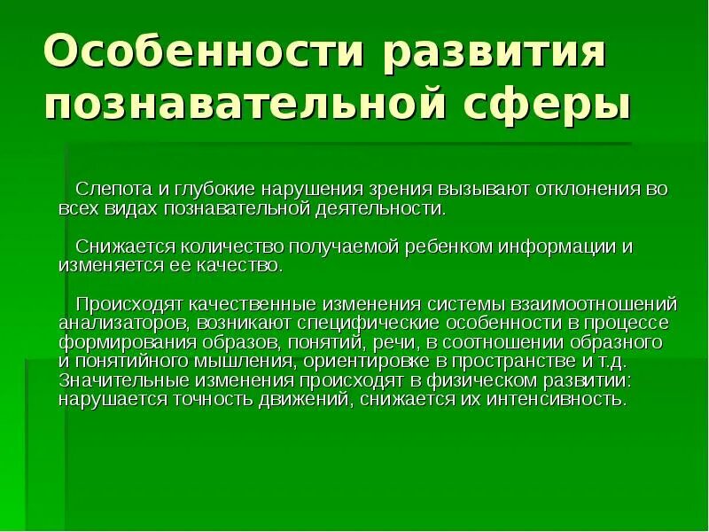 Особенности развития познавательной сферы. Расстройства познавательной сферы. Характеристика познавательной сферы ребенка. Познавательная сфера детей с нарушением зрения.