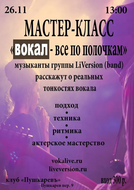 Вокальный мастер класс. Мастер класс по вокалу. Мастер класс вокал. Мастер класс по вокалу название. Название мастер-класса для вокалистов.