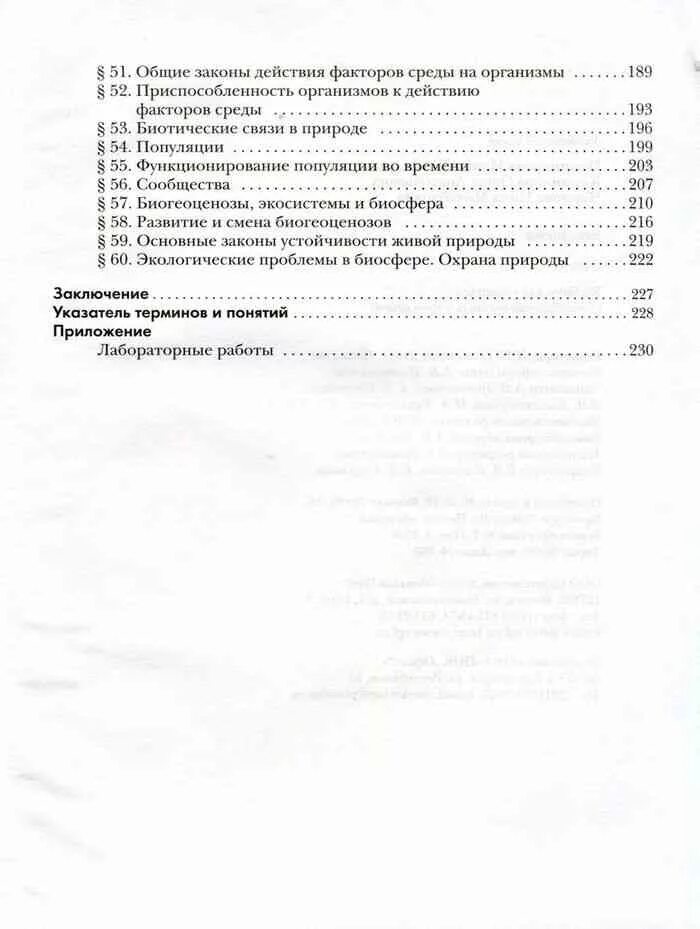 Биология 9 класс пономарева корнилова чернова учебник. Биология 9 класс учебник Пономарева содержание. Биология 9 класс учебник Пономарева оглавление. Биология 10 класс Пономарева содержание. Биология 9 класс содержание учебника.