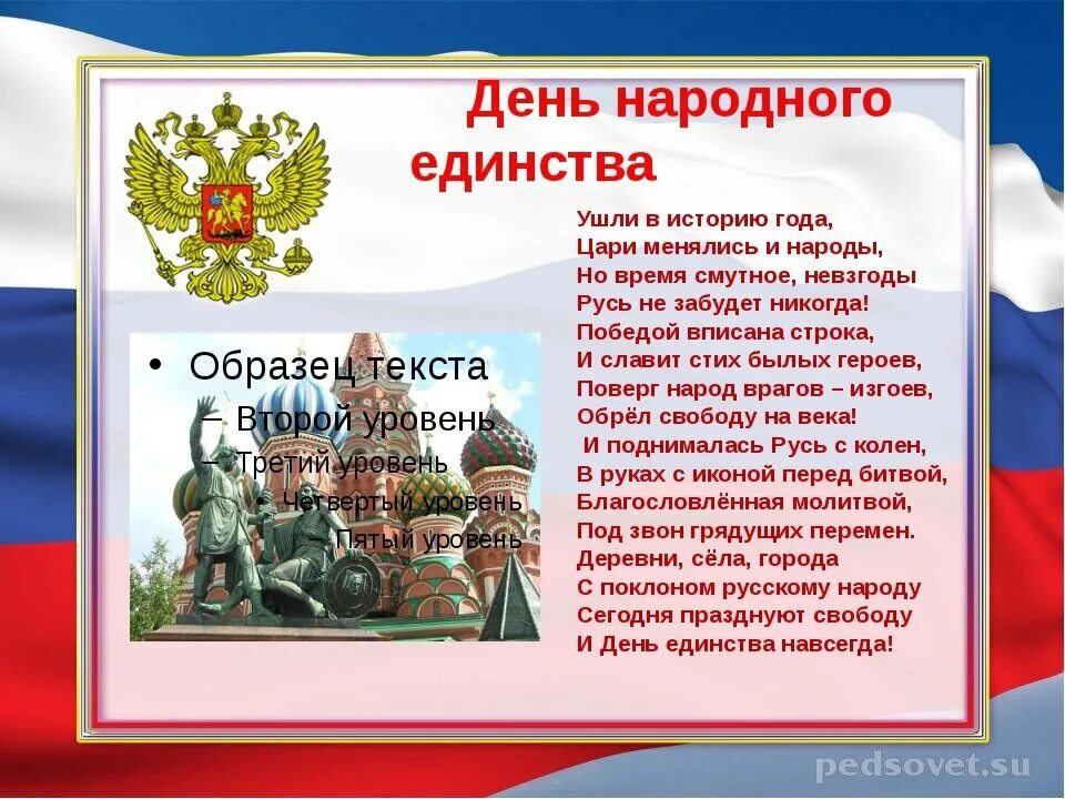 История россии страница 107. День народного единства презентация. Презентация день народного единства для дошкольников. Стихотворение ко Дню единства. История России в стихах.