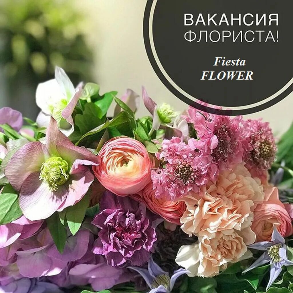 Флорист. Вакансия флорист. Объявление флориста. Нужен флорист. Ищем флориста