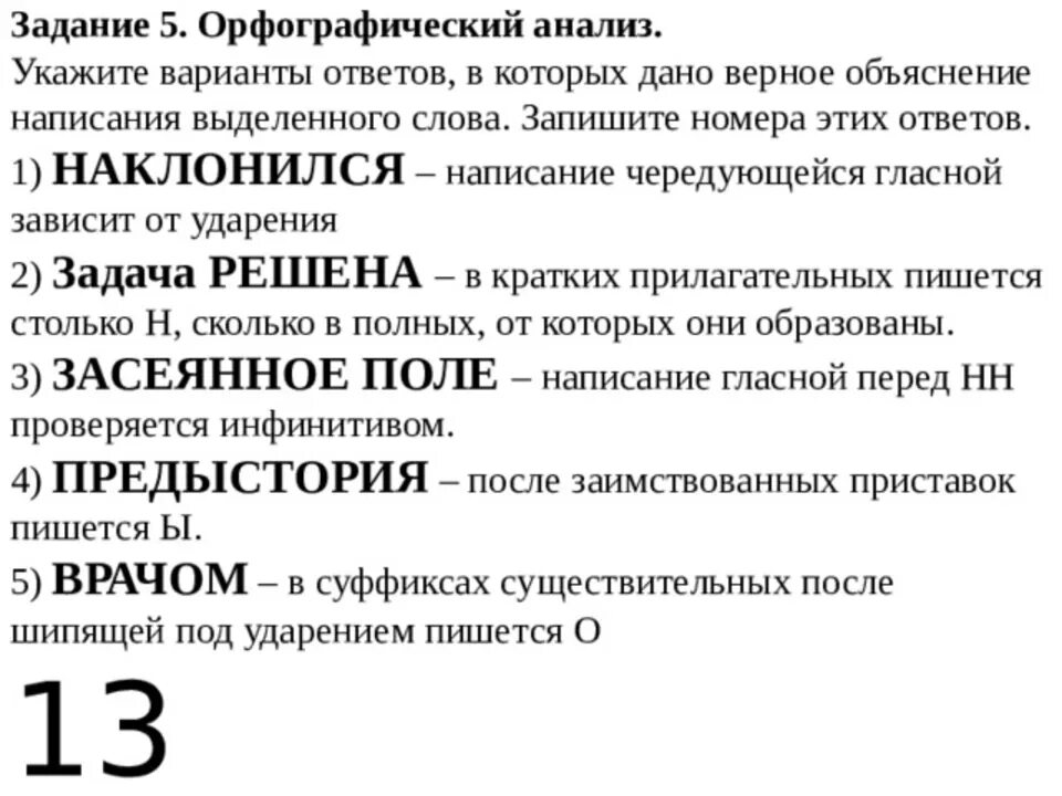 Задание 2 огэ упражнения. Орфографический анализ 5 задание. ОГЭ задание 5 Орфографический анализ. 5 Задание ОГЭ по русскому языку. ОГЭ русский язык задания.