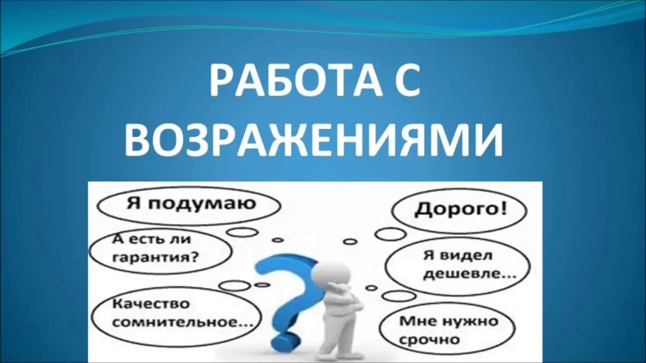 Возражение подумаю в продажах. Работа с возражениями. работа с возражениями клиентов дорого. работа с возражениями в продажах рисунок. возражения тренинг.