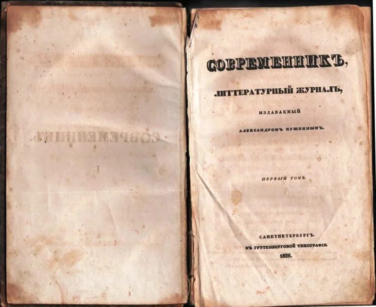 Современник 4 ноября. Современник пушкина 1836. 1836 журнал современник пушкин. журнал современник 19 века 1836. журнал современник пушкина.