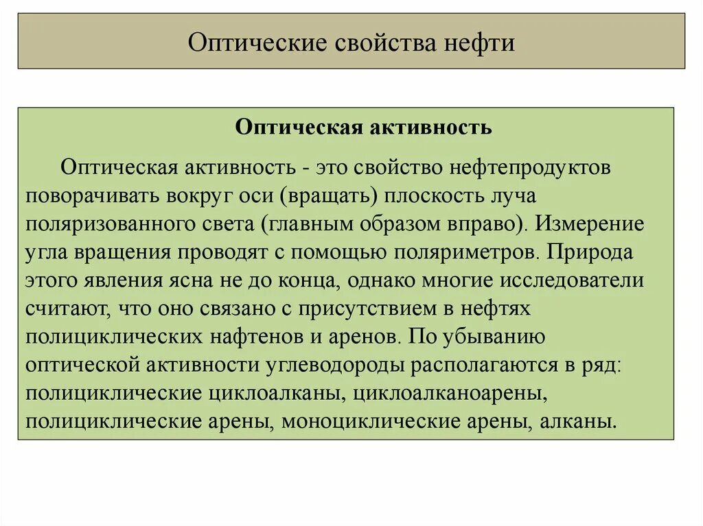 Особенности нефтепродуктов. Оптические свойства нефти. Свойства нефти и нефтепродуктов. Оптические свойства нефтепродуктов. Опасные свойства нефтепродуктов.