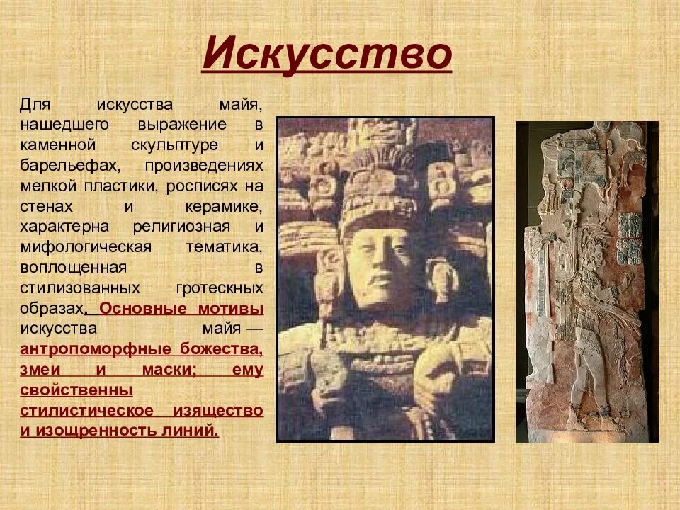 Календарь майя краткое содержание по главам читать. Цивилизация майя искусство. искусство майя кратко. цивилизация майя презентация. искусство майя презентация.