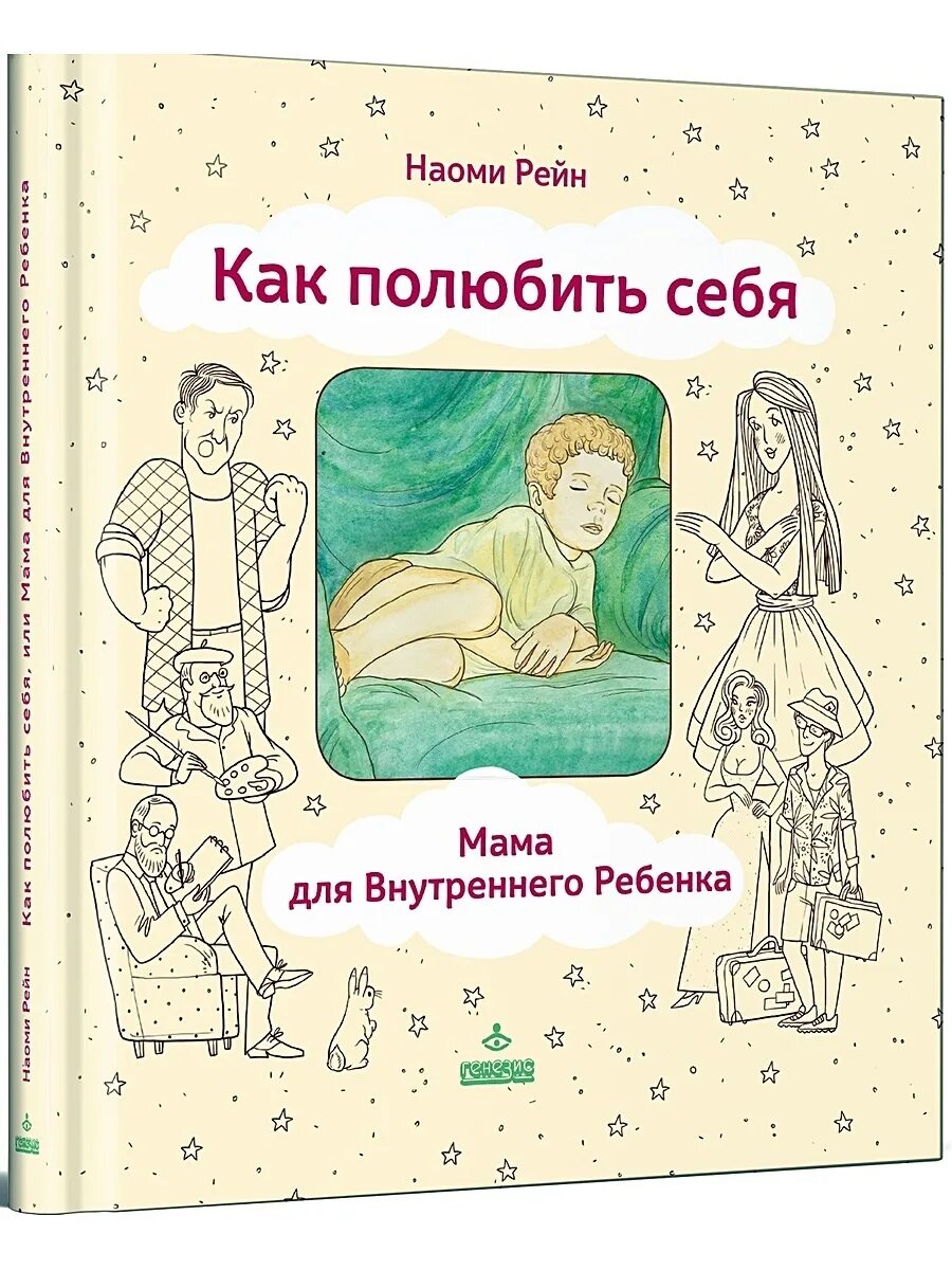 Мама для внутреннего ребенка книга. Внутренний ребенок книга. Как полюбить себя мама для внутреннего ребенка.