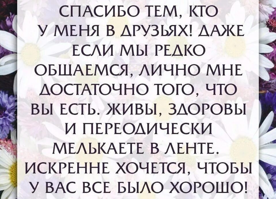 Жив здоров жив здоров видишь поль. Спасибо тем. Спасибо цитаты. Спасибо тем людям которые. Благодарю цитаты.