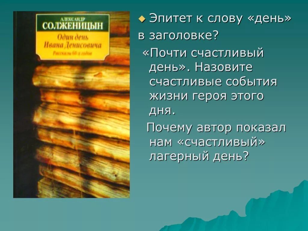 Эпитет к слову день. Один день Ивана Денисовича эпитеты. Почти счастливый день Ивана Денисовича. Солженицын один день Ивана Денисовича. Почему автор выбрал именно счастливый день