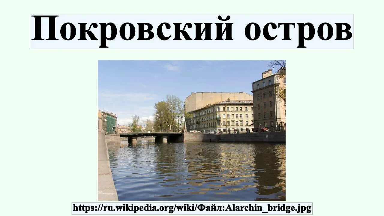 Покровский остров. Коломенский и Покровский острова СПБ. Коломенский и Покровский остров на карте. СПБ Покров остров.