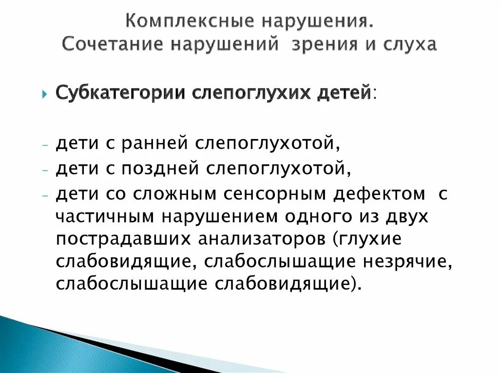 Сложное комплексное нарушение