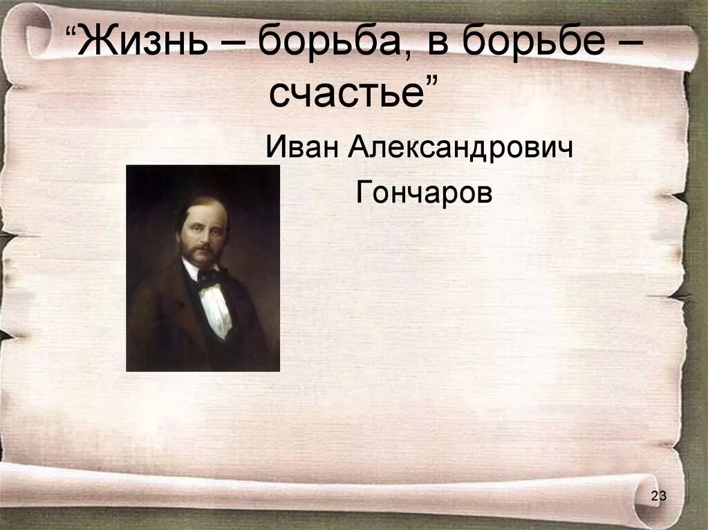 Всю жизнь борьба за счастье 290. Жизнь борьба в борьбе счастье. Жизнь борьба в борьбе счастье Гончаров. В прекрасном и яростном мире презентация. Вся жизнь-борьба. В борьбе счастье!.