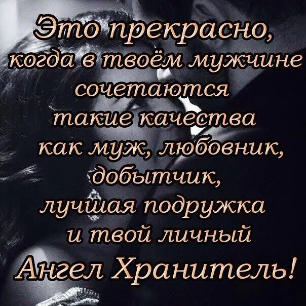 Твой любовник есть. Муж ангел хранитель. Это прекрасно когда в твоем мужчине сочетаются такие качества. Муж как ангел хранитель. Муж твой ангел хранитель.