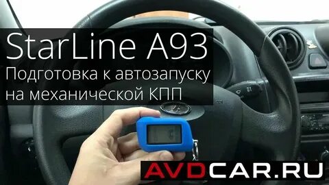 Автозапуск на машине с механикой