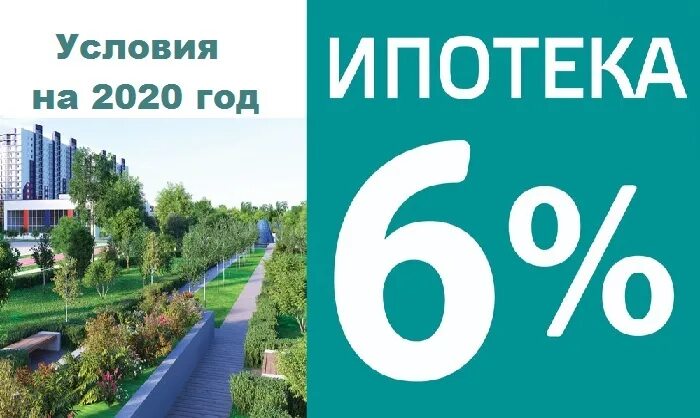 Ипотека 2020. Ипотека 6%. Госпрограмма 2020 ипотека. Ипотека под 6 5 процентов 2020 условия.