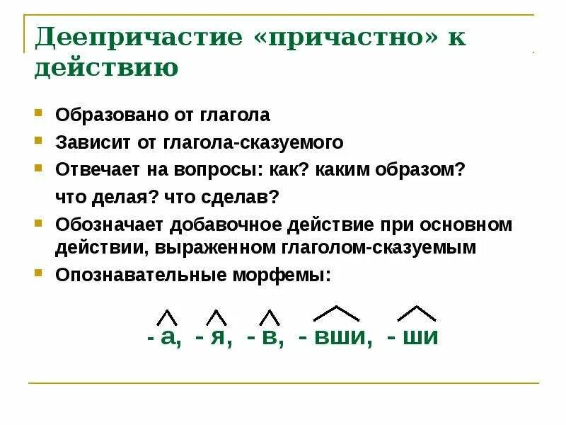 Образуйте деепричастие от данных глаголов быть. Глагол в зависимости от деепричастия. от чего зависит деепричастие. какие морфемы указывают на деепричастие. деепричастие обозначающее образ действия.