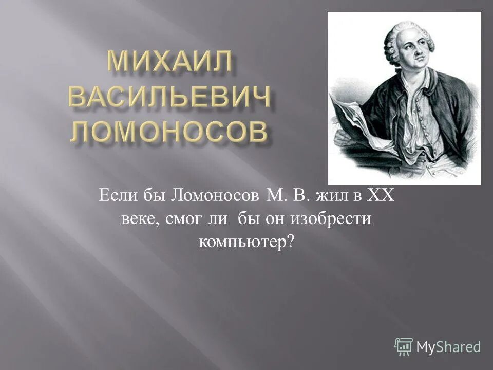 Ломоносов михаил васильевич. Макс м ломоносов. Проект про ломоносова. Макс м ломоносов. Макс м ломоносов.