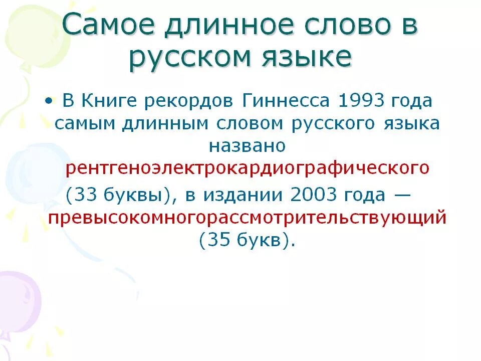 Три длинных слова. Самое длинное слово в русском языке. Самое длинное и сложное слово в русском языке. Самое длинное слово в мире на русском языке. Самое длинное слово в русском языке 100.