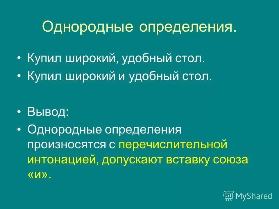 Однородные определения. Качества однородных определений. Заключение по однородным. Однородное определение произносится