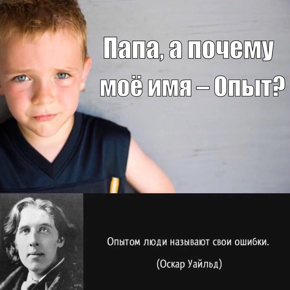 Как главного отца зовут. Папа а почему. Кличка для папы. Пап а почему меня газвали. Опытом люди называют свои ошибки.