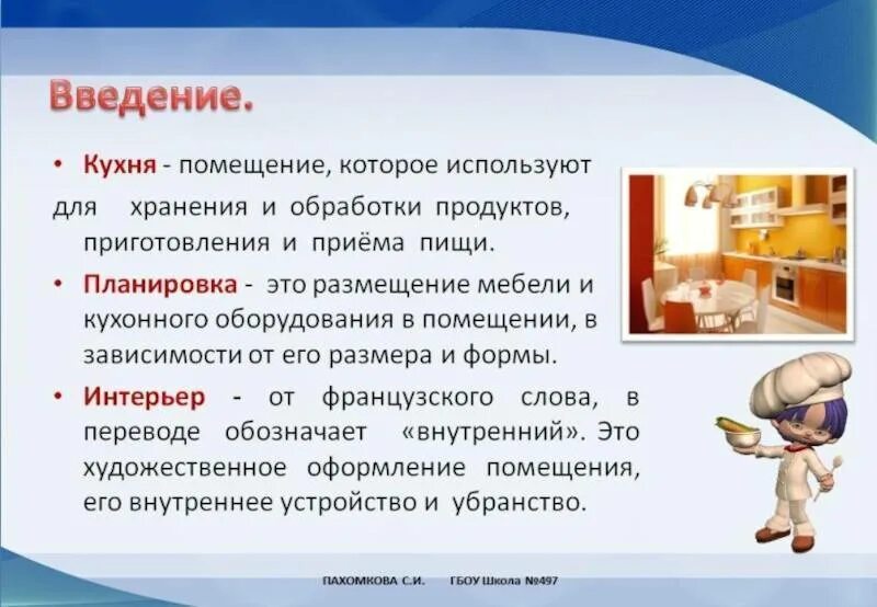 Презентация "Создание интерьера кухни" (5 класс) по технологиям - скачать проект