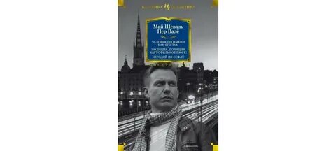 Книги пер вале май шеваль