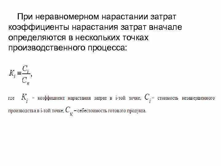 Коэффициент нарастания затрат. Коэффициент нарастания затрат при неравномерном нарастании затрат. Коэффициент нарастания затрат в незавершенном производстве. Коэффициент нарастания производства формула. Коэффициент нарастания затрат в незавершенном производстве формула.