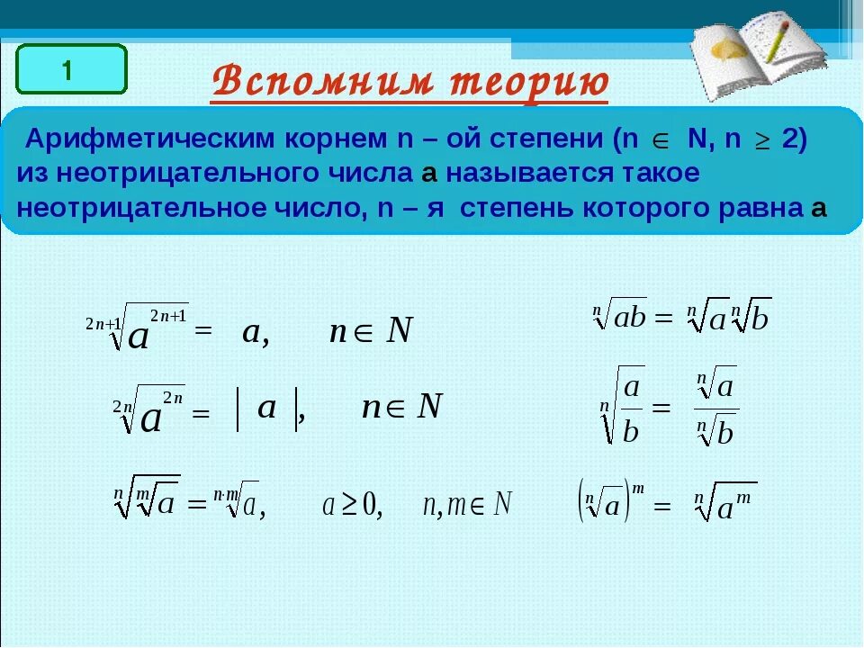 Корень n 2 n 6. Свойства корня н-Ой степени. Корень н-Ой степени 11 класс. Свойства корня n-Ой степени 10 класс. Корень н степени 9 класс теория.