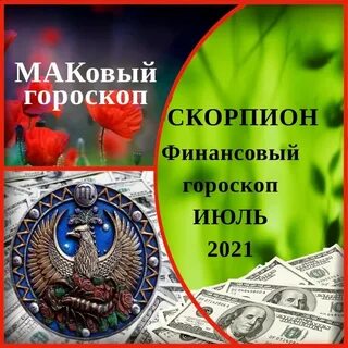 Гороскоп финансов скорпиона на завтра