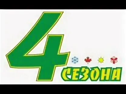 Фирма 4 лета