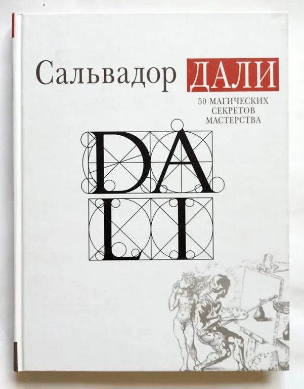 Книга дали 50. Сальвадор дали. «50 Магических секретов мастерства» книга. Сальвадор дали 50 магических секретов мастерства. Сальвадор дали 50 магических секретов мастерства купить. Сальвадор дали. Магическое искусство книга.