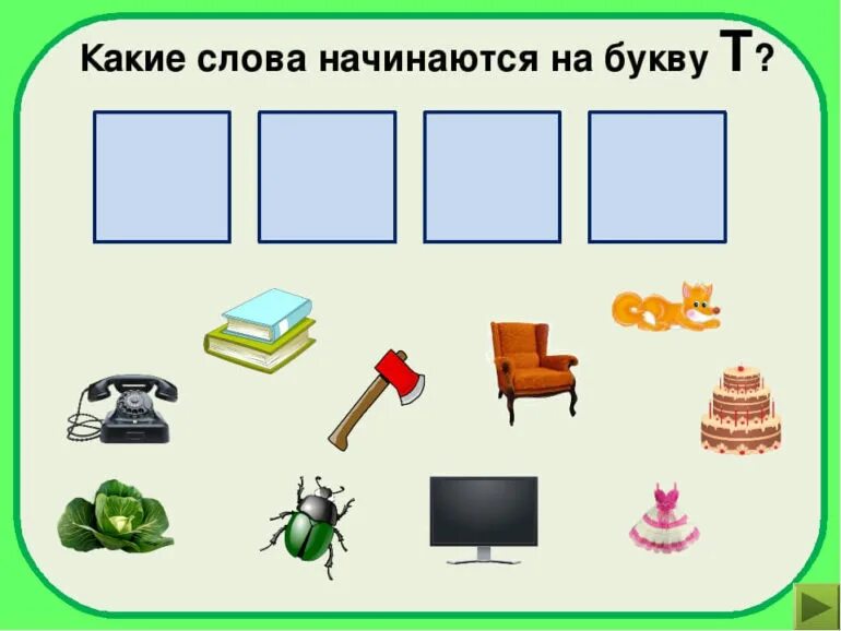 Слова на букву т. Слова на букву т для детей. Предметы на букву т для детей. Слова на букву т картинки. И т д и заканчивая