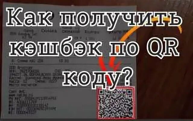 Кэшбэк по qr коду банки