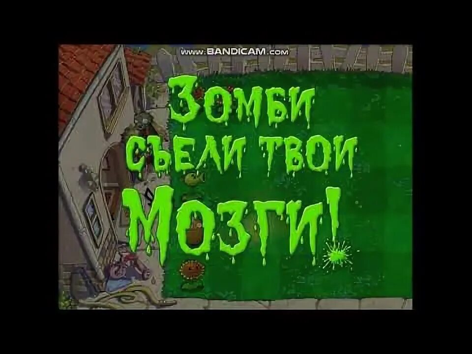 Зомби съели твои мозги. Plants vs Zombies зомби сожрали твои мозги!. Зомби съели твои мозги надпись. Зомби съели твои мозги картинки. Сообщество steam скриншот зомби сожрали твои