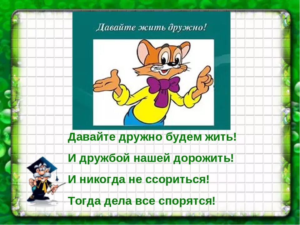 Давайте жить дружно все. Давайте жить дружно. Будем жить дружно. Давайте жить дружно и уважать друг друга. Давайте есть дружно.