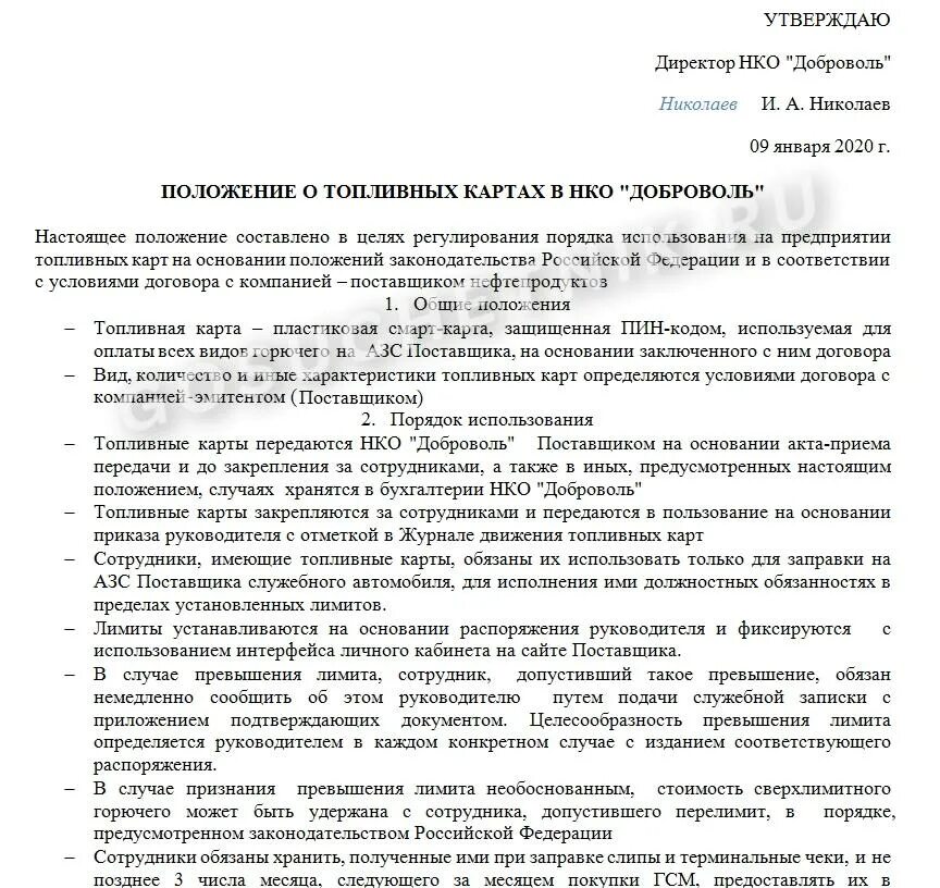 Топливные карты договор. Положение о выдаче топливных карт работникам. Положение о топливных картах на предприятии. Приказ о топливных картах. Приказ о выдаче топливных карт.