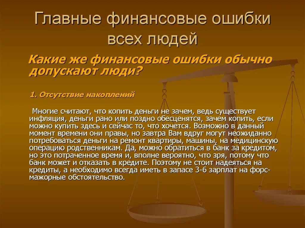 Ошибки финансовой грамотности. Как избежать финансовых ошибок. Финансовые ошибки презентация. Распространенные финансовые ошибки.