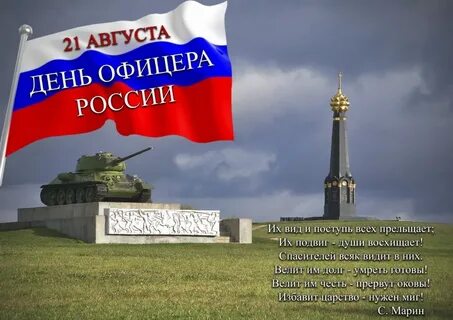 День офицера поздравления своими словами