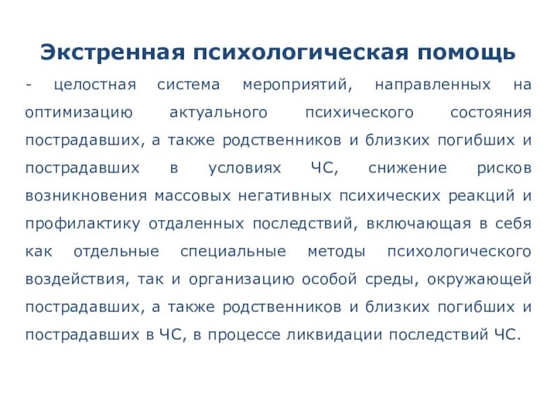 Экстренная психологическая помощь. Специфика экстренной психологической помощи. Экстренная психологическая помощь в ЧС. Экстренная психологическая помощь включает в себя.