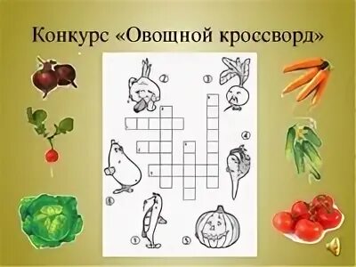 Огород 5 букв