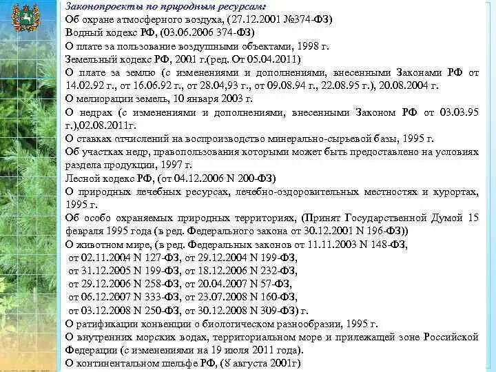 Фз о природных лечебных. Зоны санитарной охраны лечебно-оздоровительной местности. Законодательная и нормативная база по охране атмосферного воздуха.. Правовой режим лечебно-оздоровительных местностей и курортов. Режим особой охраны лечебно-оздоровительных местностей и курортов.