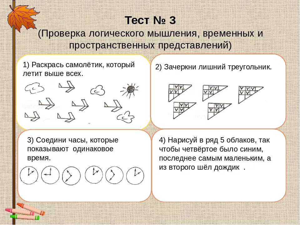 Тесты школьных заданий. Тэст для первоклассникп. Логические задания для первоклашек. Тестовые задания для первоклашек. Тесты для будущих первоклассников.