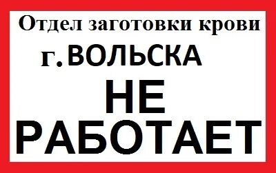 Отделы центра крови. Отдел заготовки крови и ее компонентов. Картинка отдел заготовки. Отдел по заготовке крови и её компонентов Вольск. Заготовление крови.